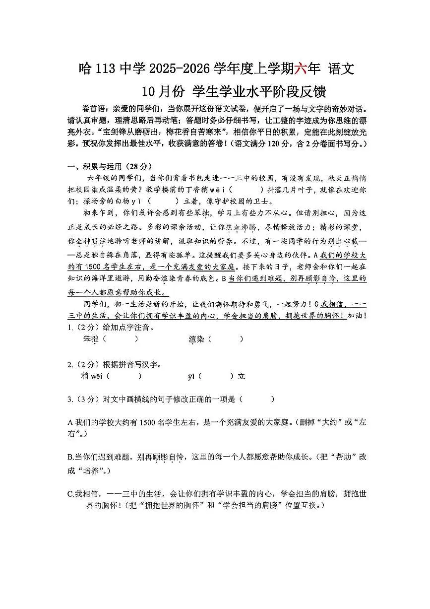 黑龙江省哈尔滨第一一三中学校2025-2026学年六年级上学期期中考试语文试题第1页