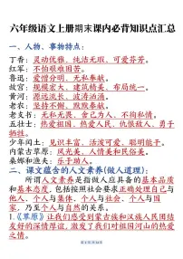 六年级语文上册期末课内必背知识点汇总
