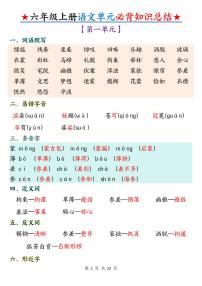 人教版六年级上册语文期末单元必背知识点总结