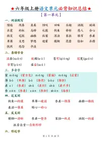 人教版六年级上册语文期末单元必背知识点总结