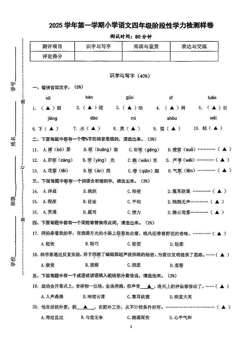 浙江省杭州市余杭区2025-2026学年四年级11月上学期期中语文试卷第1页