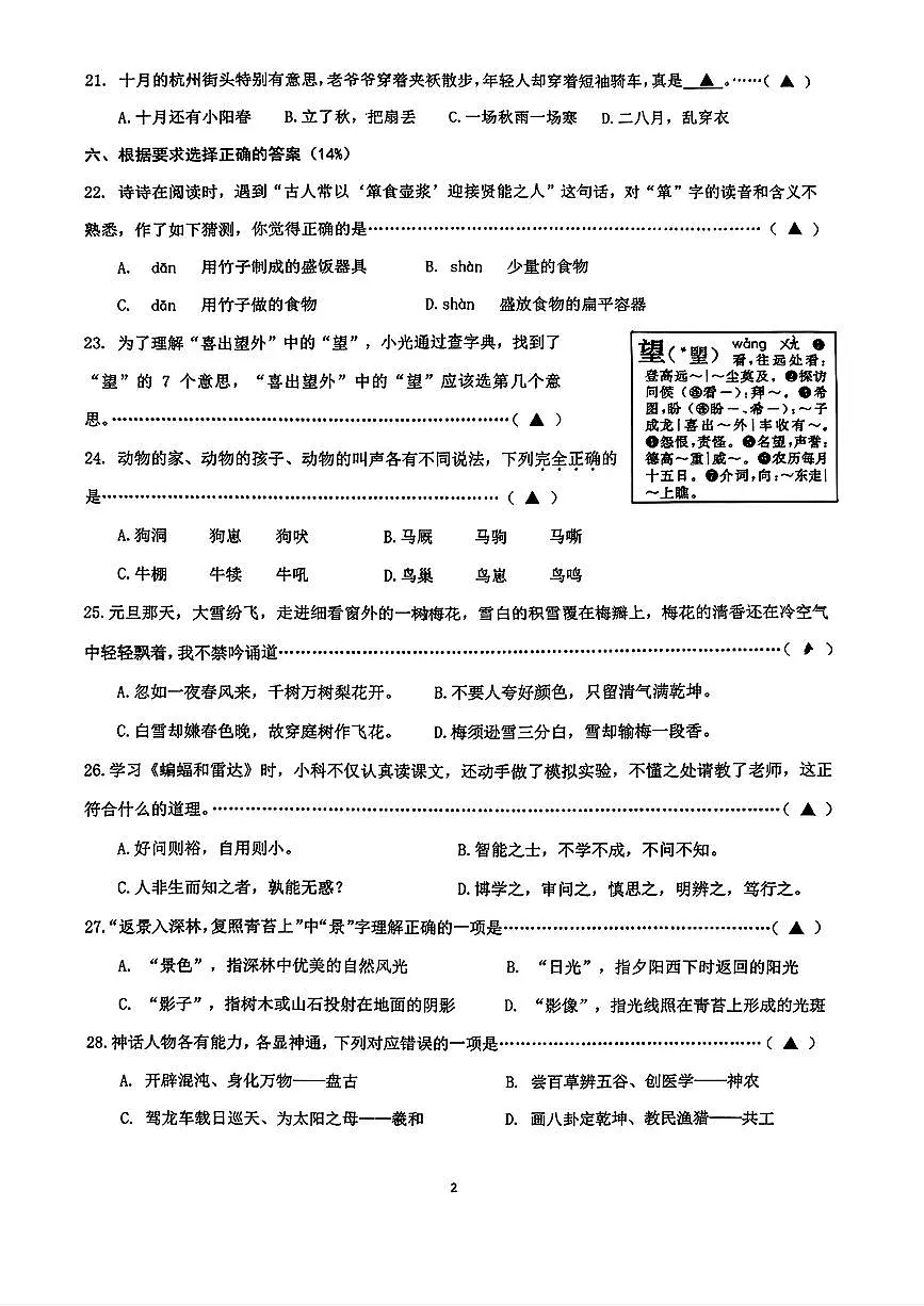 浙江省杭州市余杭区2025-2026学年四年级11月上学期期中语文试卷第2页