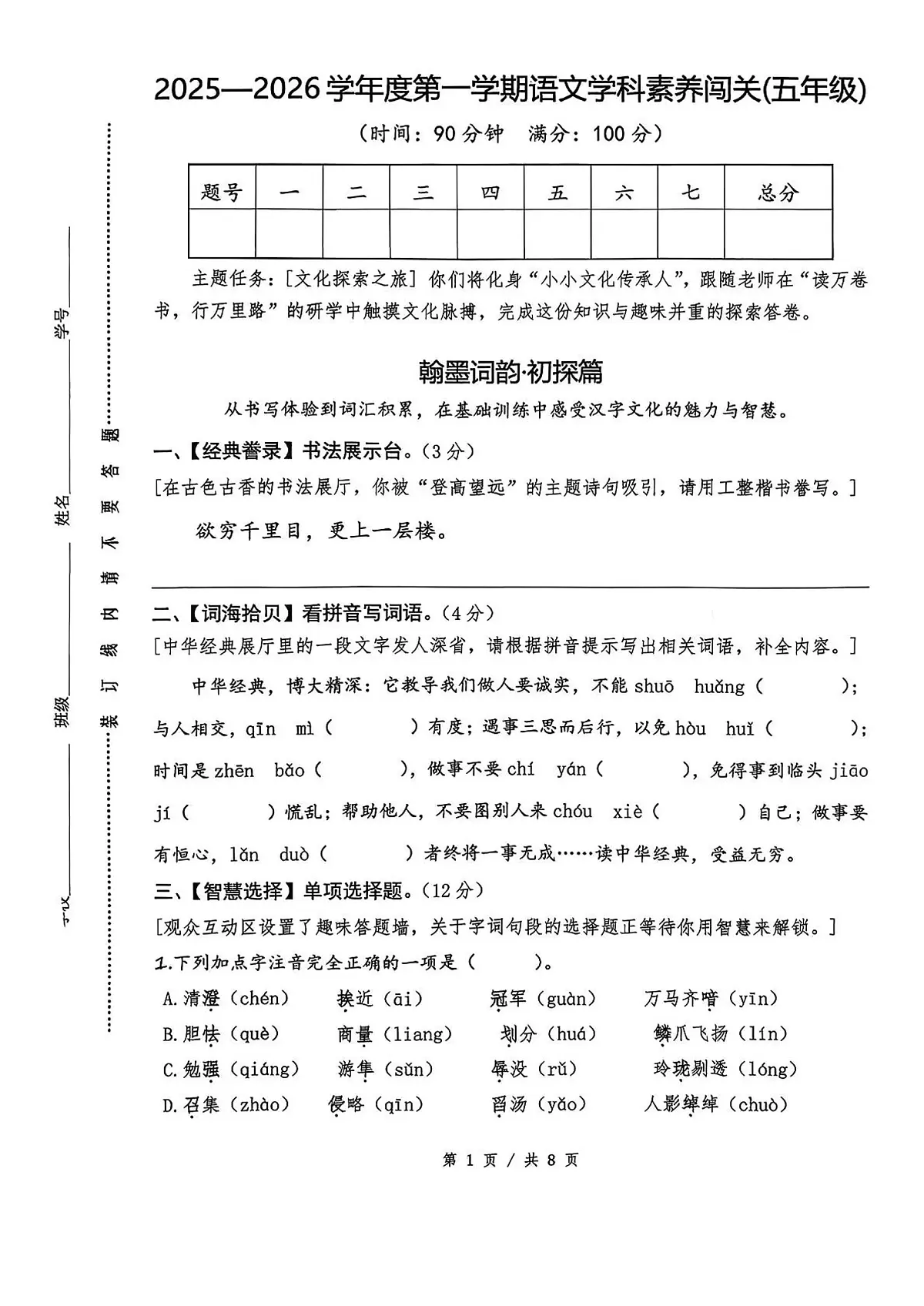 山东省青岛市崂山区2025-2026学年第一学期五年级语文期中试卷(无答案)第1页