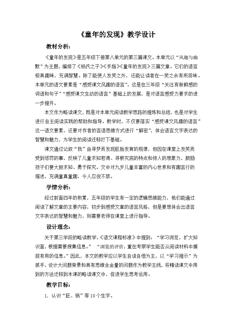 统编版语文五年级下册 23 童年的发现 教学设计第1页