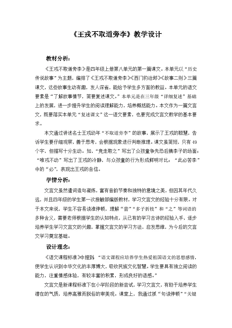 统编版语文四年级上册 25 王戎不取道旁李 教学设计第1页