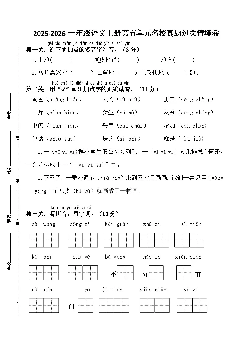 2025-2026一年级语文上册第五单元名校真题过关情境卷第1页