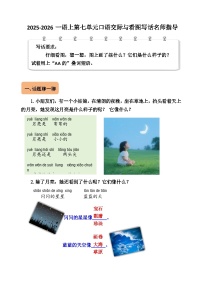 小学语文统编版（2024）一年级上册（2024）语文园地七学案设计