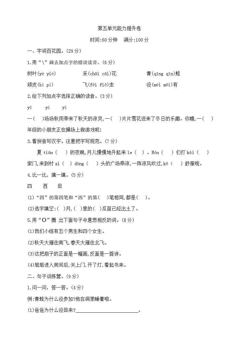 一年级上册语文第五单元学霸培优测试卷 部编版 含答案第1页