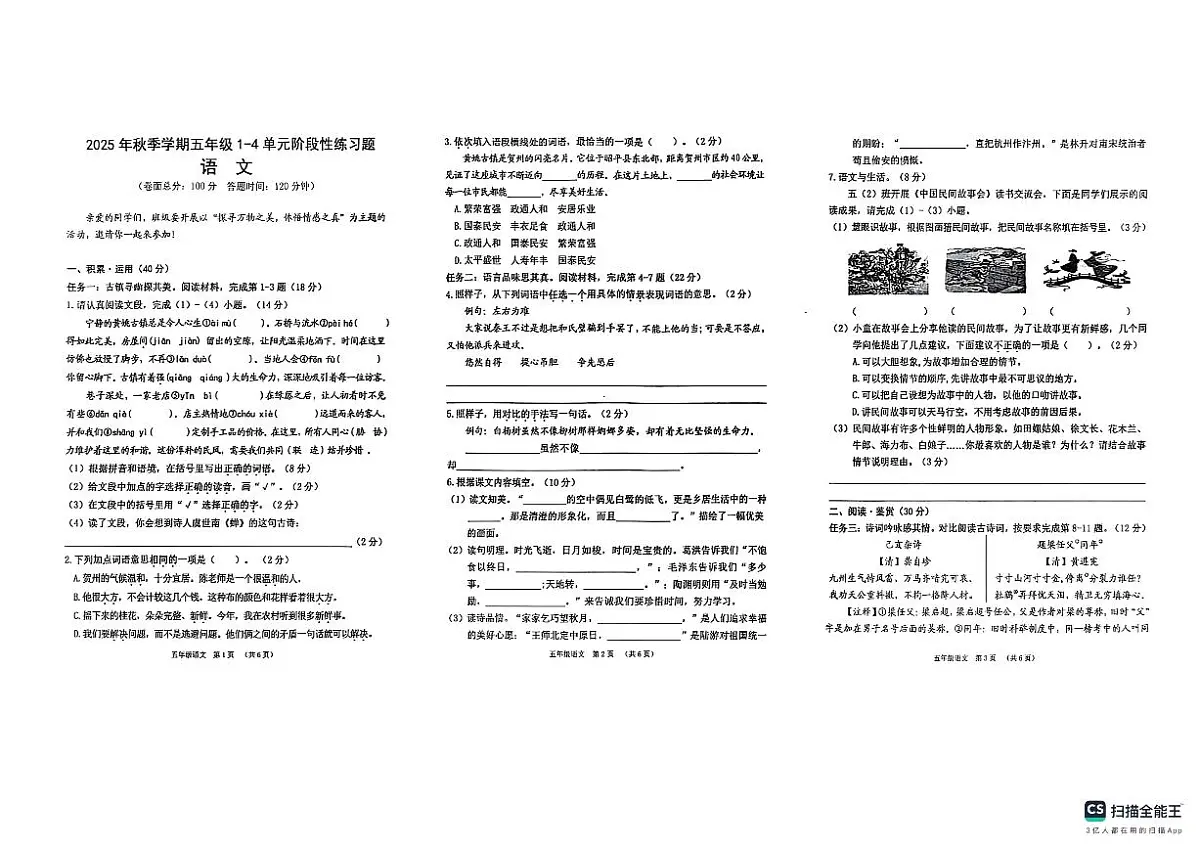 广西贺州2025—2026学年五年级上册期中语文试卷(含答案)第1页