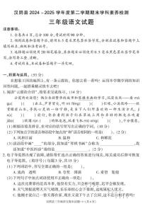 陕西省安康市汉阴县2024-2025学年三年级下学期期末考试语文试卷