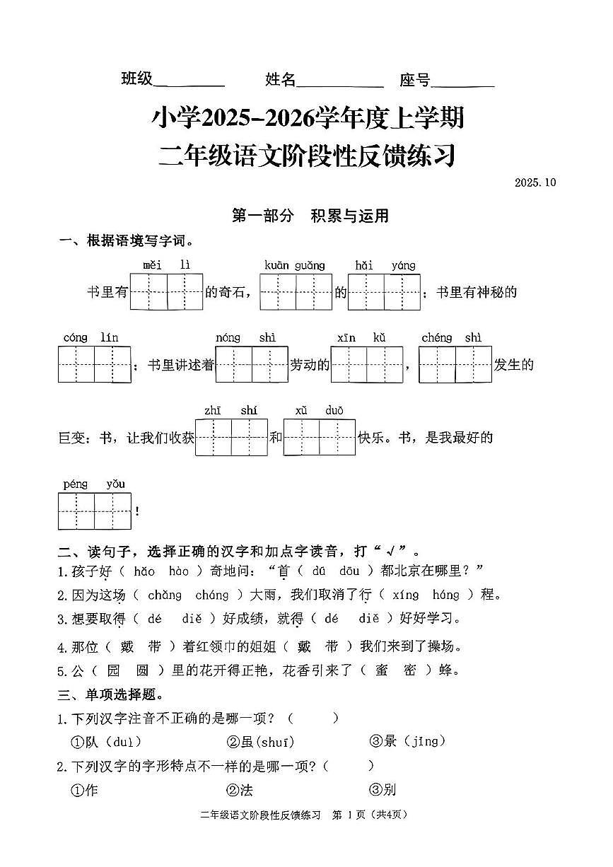 福建省福州市仓山区2025-2026学年二年级上学期阶段性反馈练习语文试卷(1)(月考)第1页