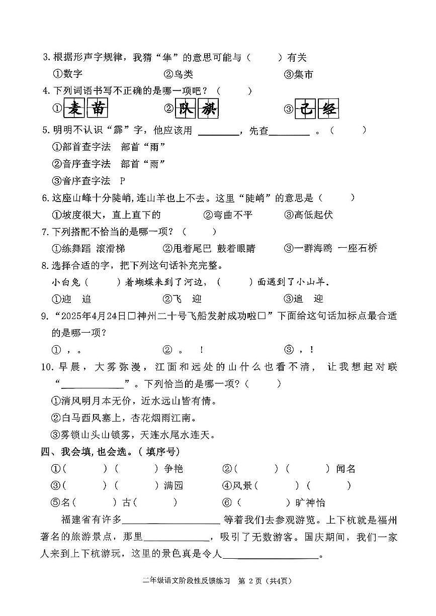 福建省福州市仓山区2025-2026学年二年级上学期阶段性反馈练习语文试卷(1)(月考)第2页