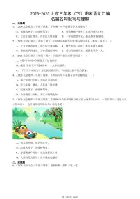 2023-2025北京三年级（下）期末语文汇编：名篇名句默写与理解