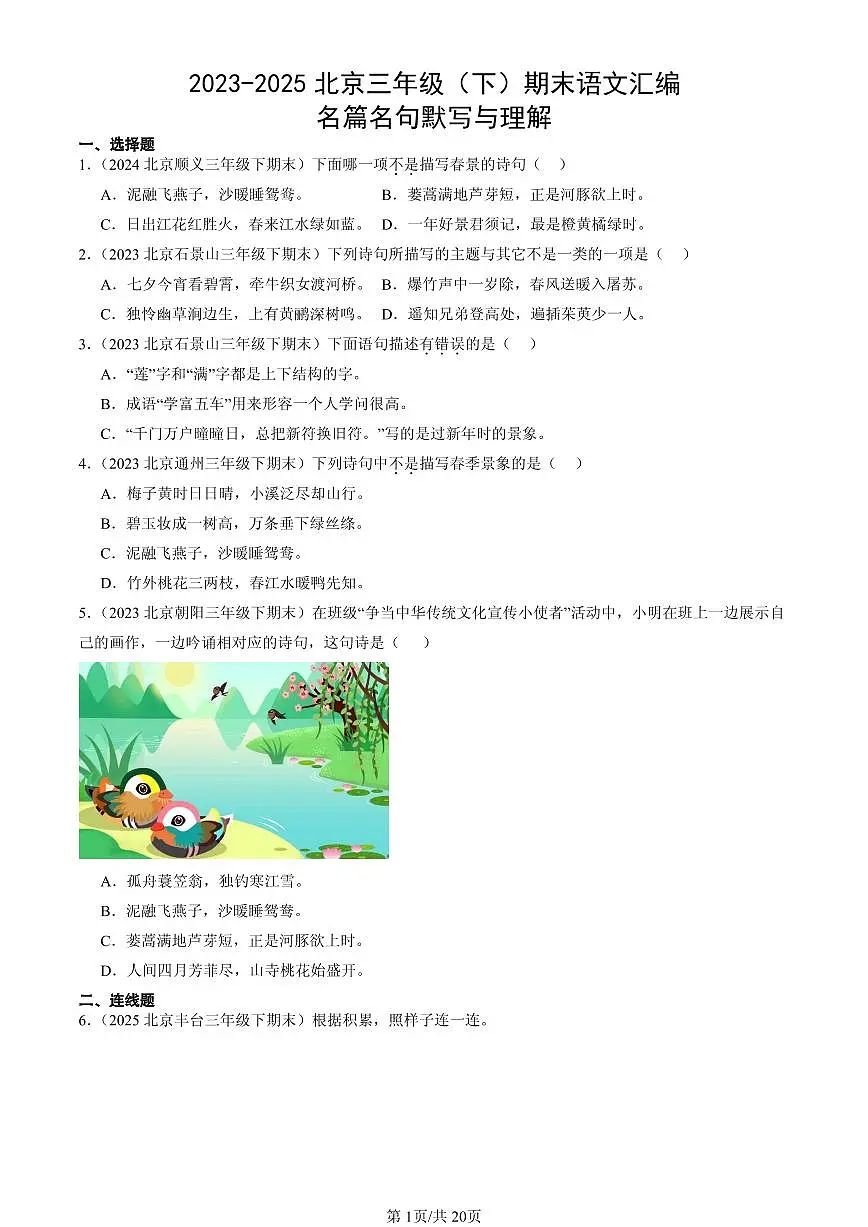 2023-2025北京三年级(下)期末语文汇编:名篇名句默写与理解第1页