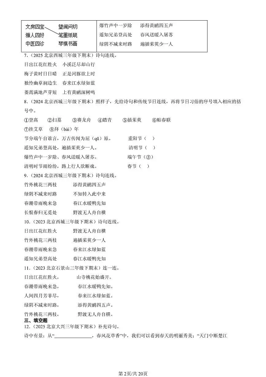 2023-2025北京三年级(下)期末语文汇编:名篇名句默写与理解第2页