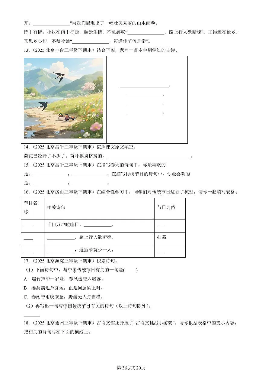 2023-2025北京三年级(下)期末语文汇编:名篇名句默写与理解第3页