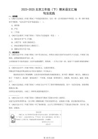 2023-2025北京三年级（下）期末语文汇编：句法实践