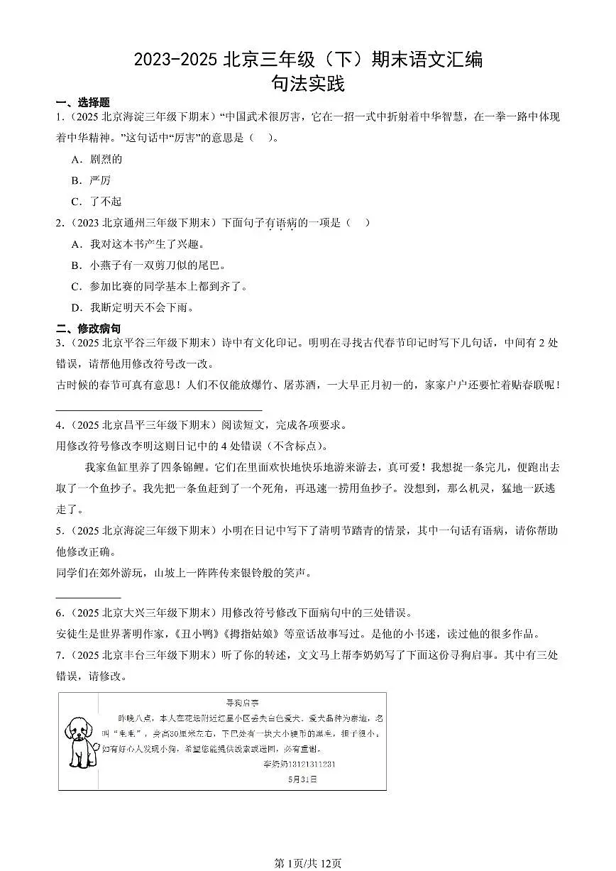 2023-2025北京三年级(下)期末语文汇编:句法实践第1页