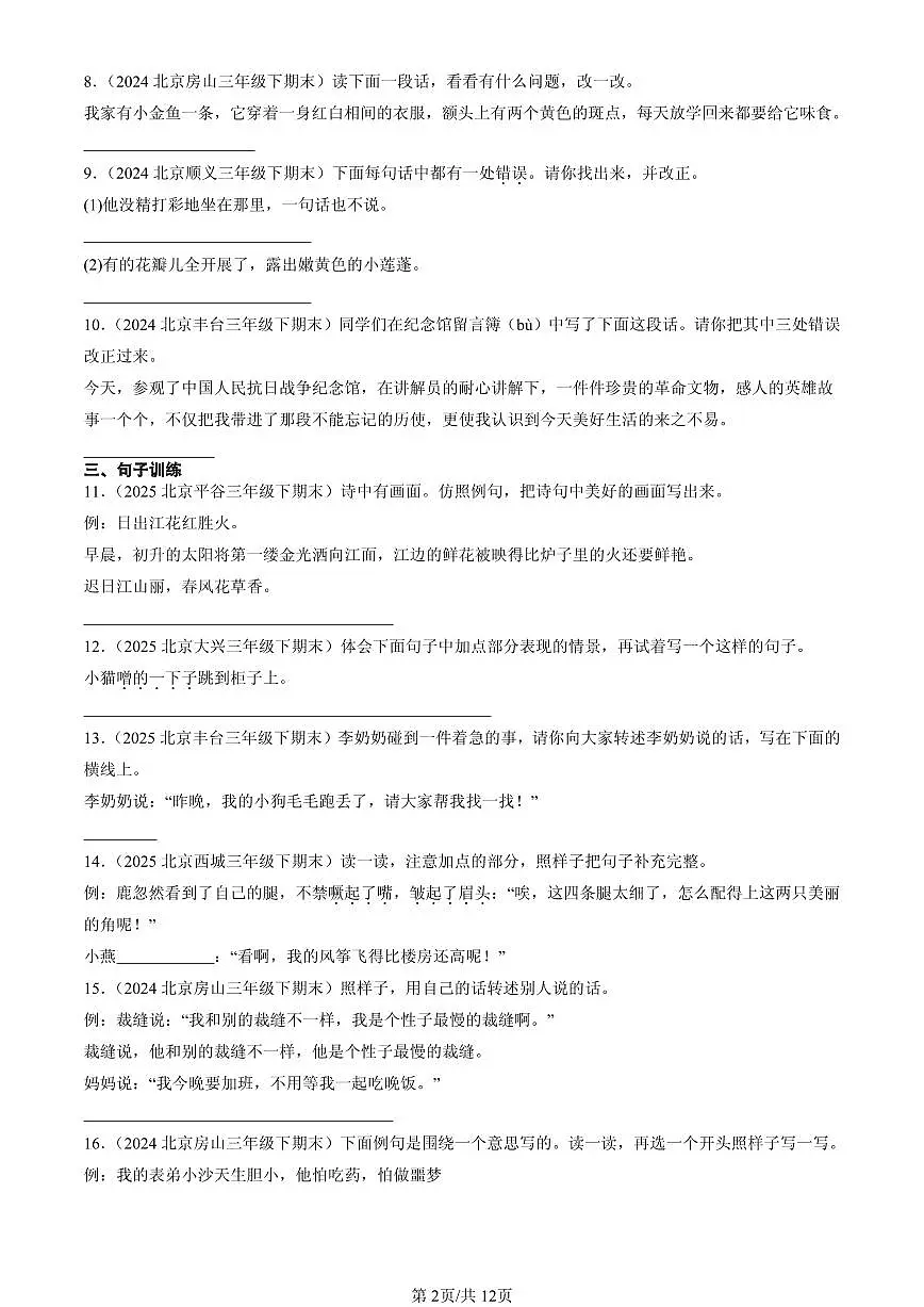 2023-2025北京三年级(下)期末语文汇编:句法实践第2页