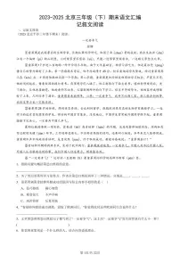 2023-2025北京三年级（下）期末语文汇编：记叙文阅读