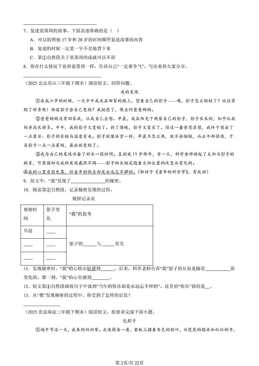 2023-2025北京三年级(下)期末语文汇编:记叙文阅读第2页