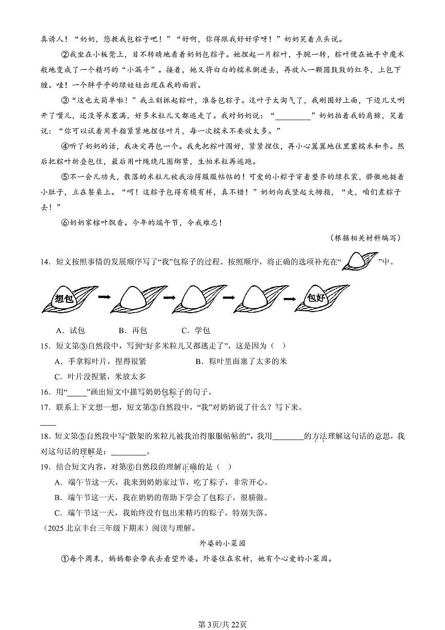 2023-2025北京三年级(下)期末语文汇编:记叙文阅读第3页
