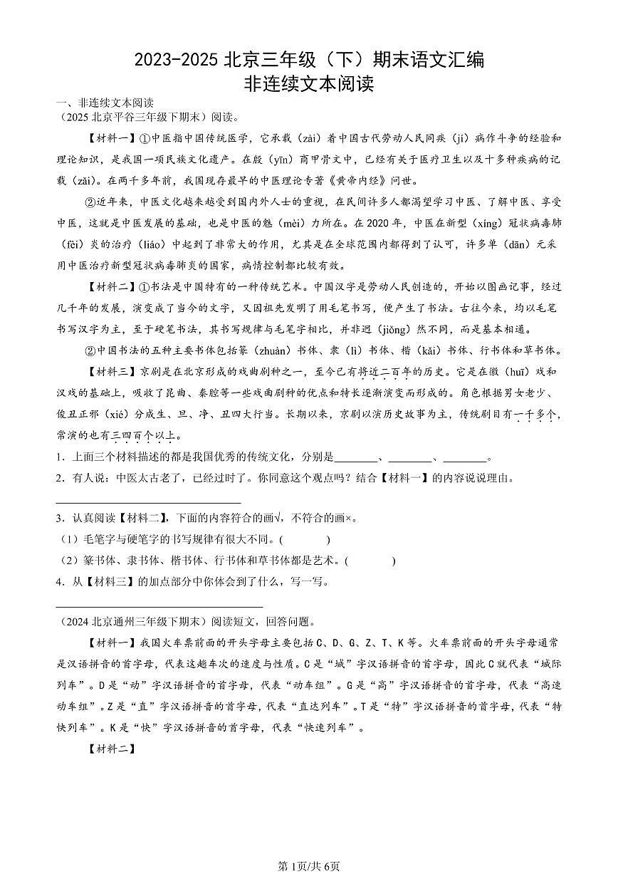 2023-2025北京三年级(下)期末语文汇编:非连续文本阅读第1页