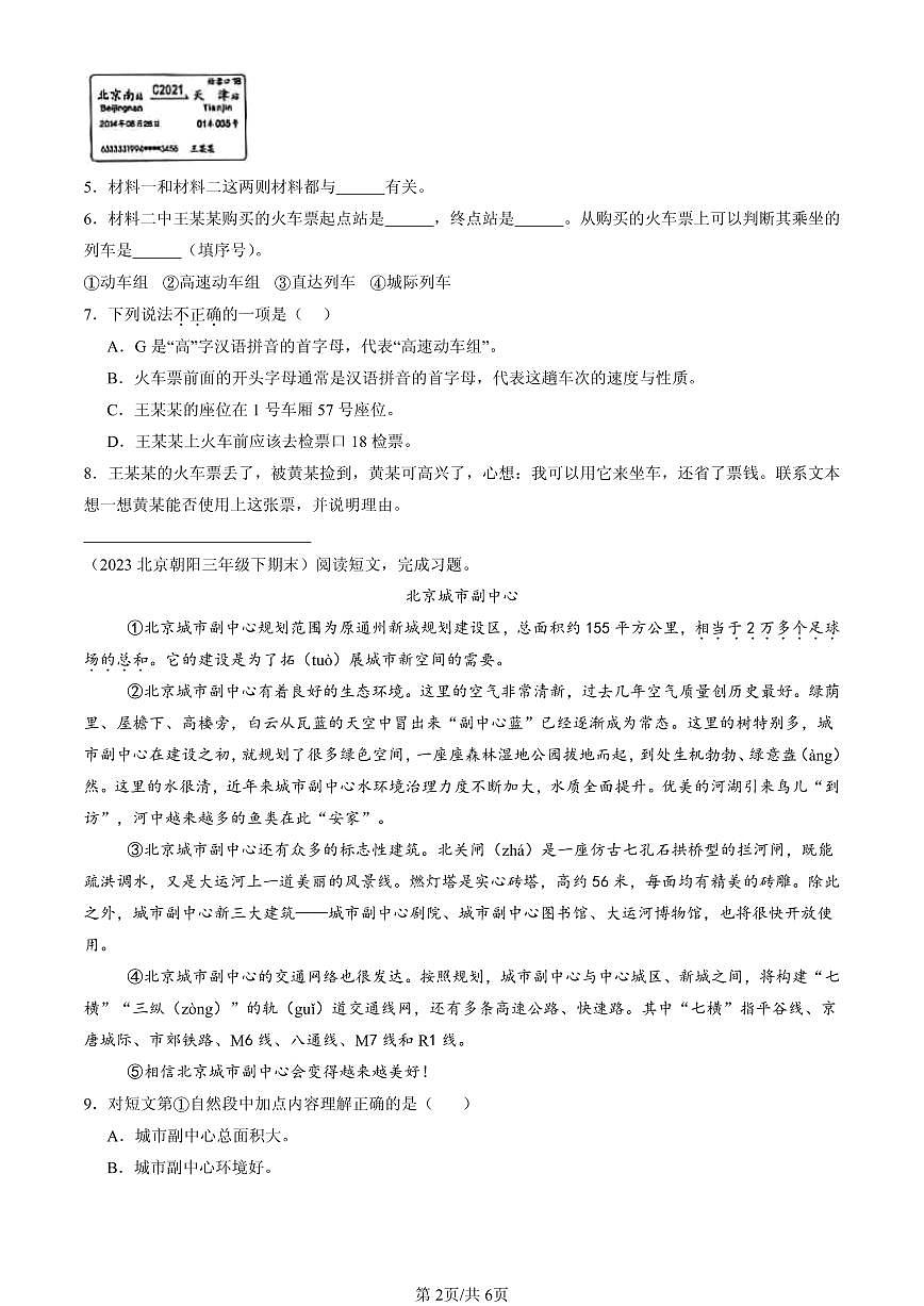 2023-2025北京三年级(下)期末语文汇编:非连续文本阅读第2页