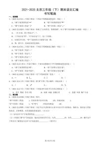 2021-2025北京三年级（下）期末语文汇编：书写笔画