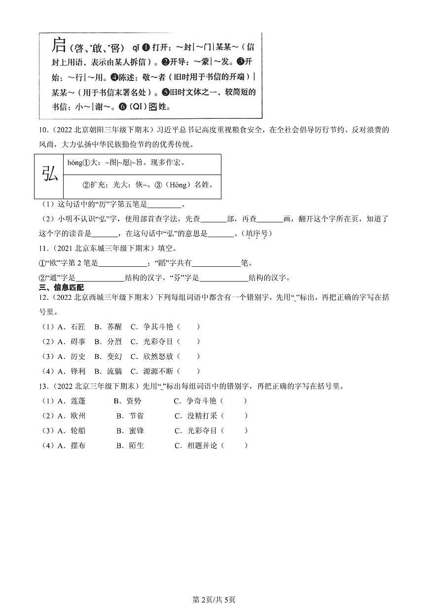 2021-2025北京三年级(下)期末语文汇编:书写笔画第2页