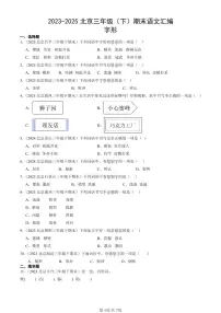 2023-2025北京三年级(下)期末语文汇编:字形