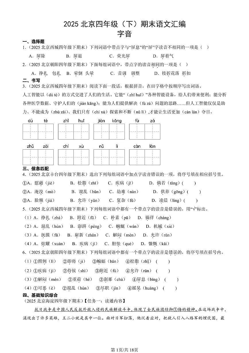 2025北京四年级(下)期末语文汇编:字音第1页