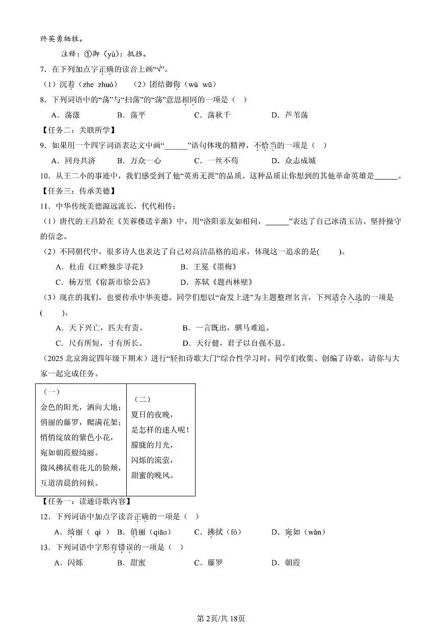 2025北京四年级(下)期末语文汇编:字音第2页
