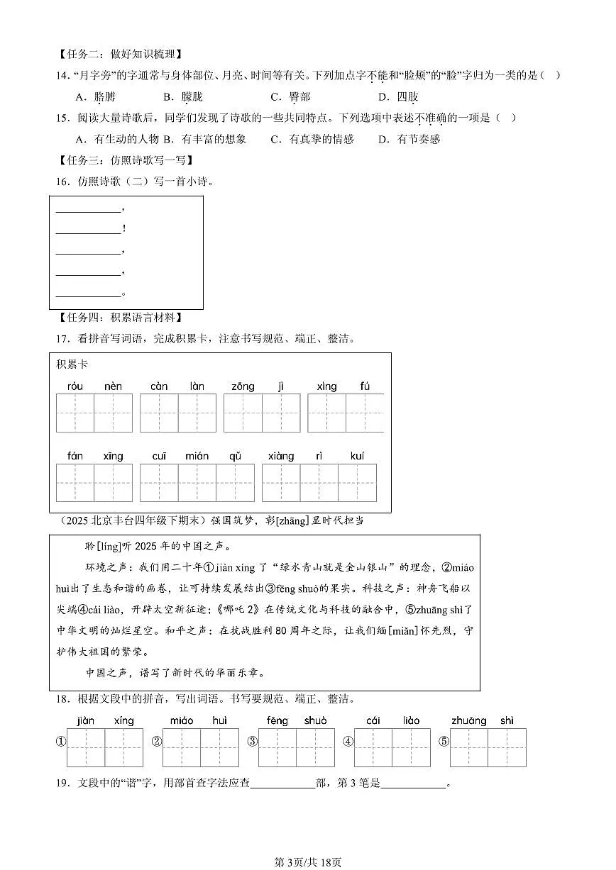 2025北京四年级(下)期末语文汇编:字音第3页