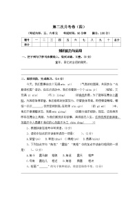 第二次月考卷（四）—2025-2026学年四年级语文上册（统编版）（含答案）