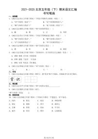 2021-2025北京五年级（下）期末语文汇编：书写笔画
