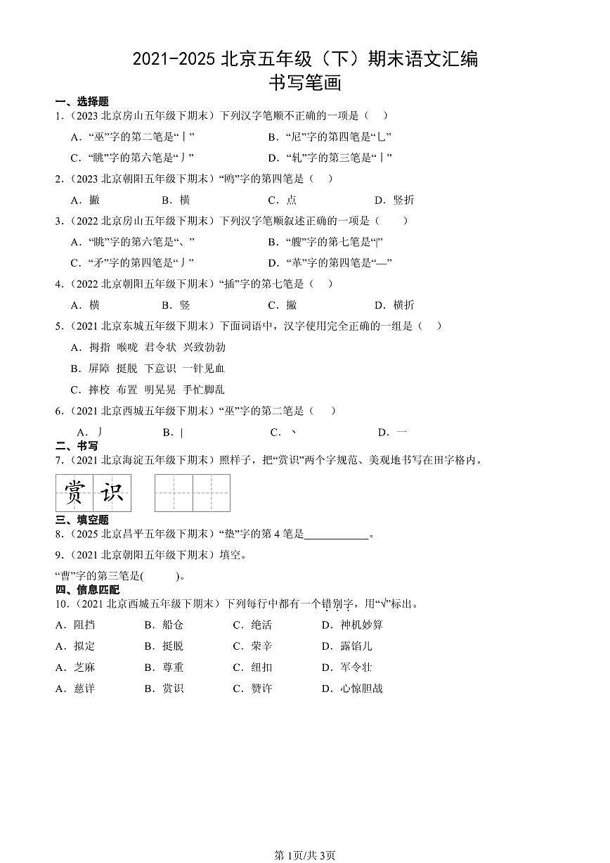 2021-2025北京五年级(下)期末语文汇编:书写笔画第1页