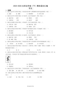 2023-2025北京五年级（下）期末语文汇编：字义