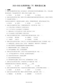2023-2025北京四年级（下）期末语文汇编：词语