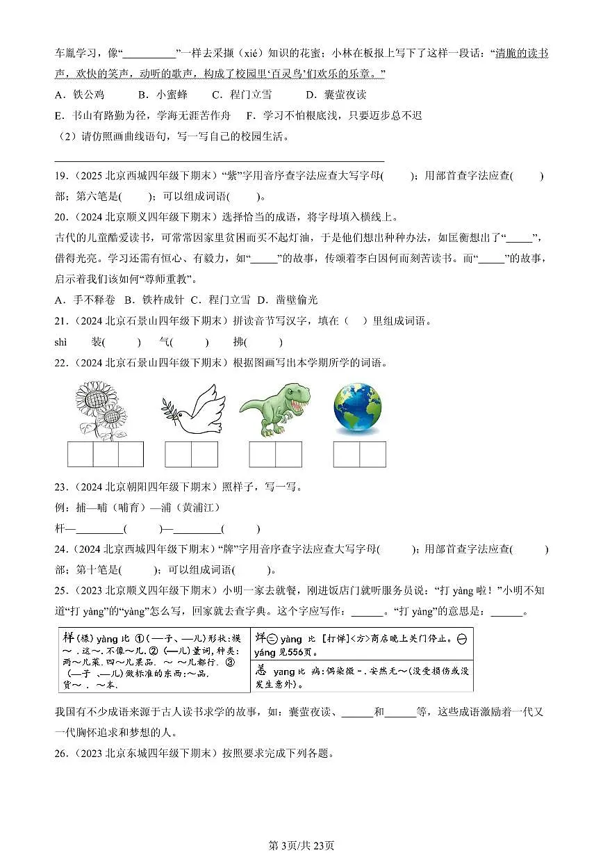2023-2025北京四年级(下)期末语文汇编:词语第3页