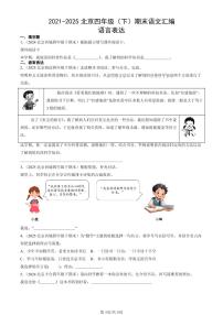 2021-2025北京四年级（下）期末语文汇编：语言表达