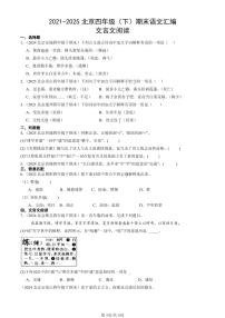 2021-2025北京四年级（下）期末语文汇编：文言文阅读