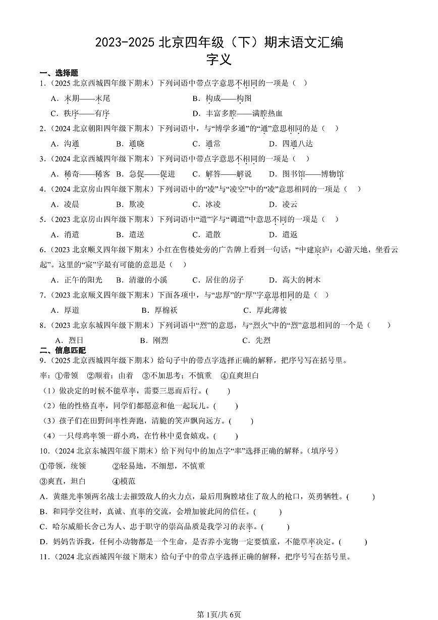 2023-2025北京四年级(下)期末语文汇编:字义第1页