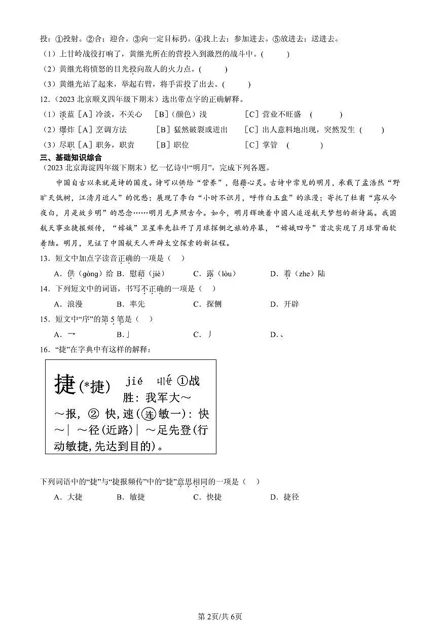 2023-2025北京四年级(下)期末语文汇编:字义第2页