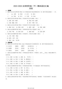 2023-2025北京四年级（下）期末语文汇编：字形