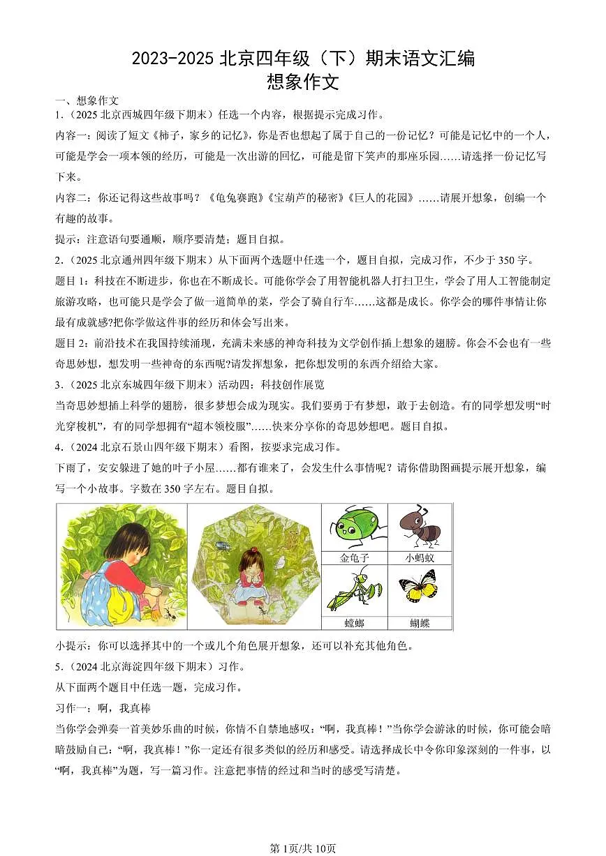 2023-2025北京四年级(下)期末语文汇编:想象作文第1页