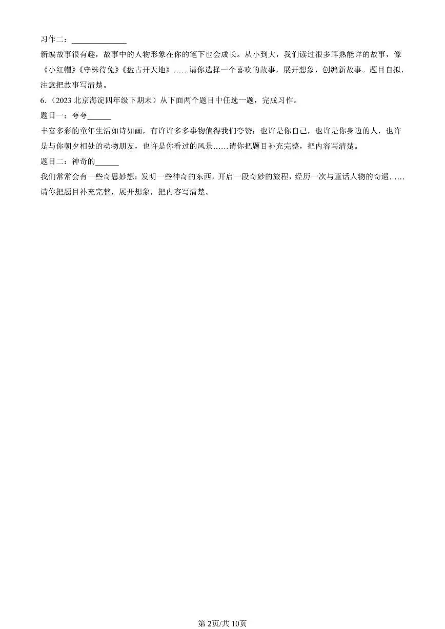 2023-2025北京四年级(下)期末语文汇编:想象作文第2页