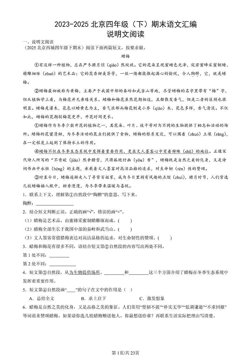 2023-2025北京四年级(下)期末语文汇编:说明文阅读第1页