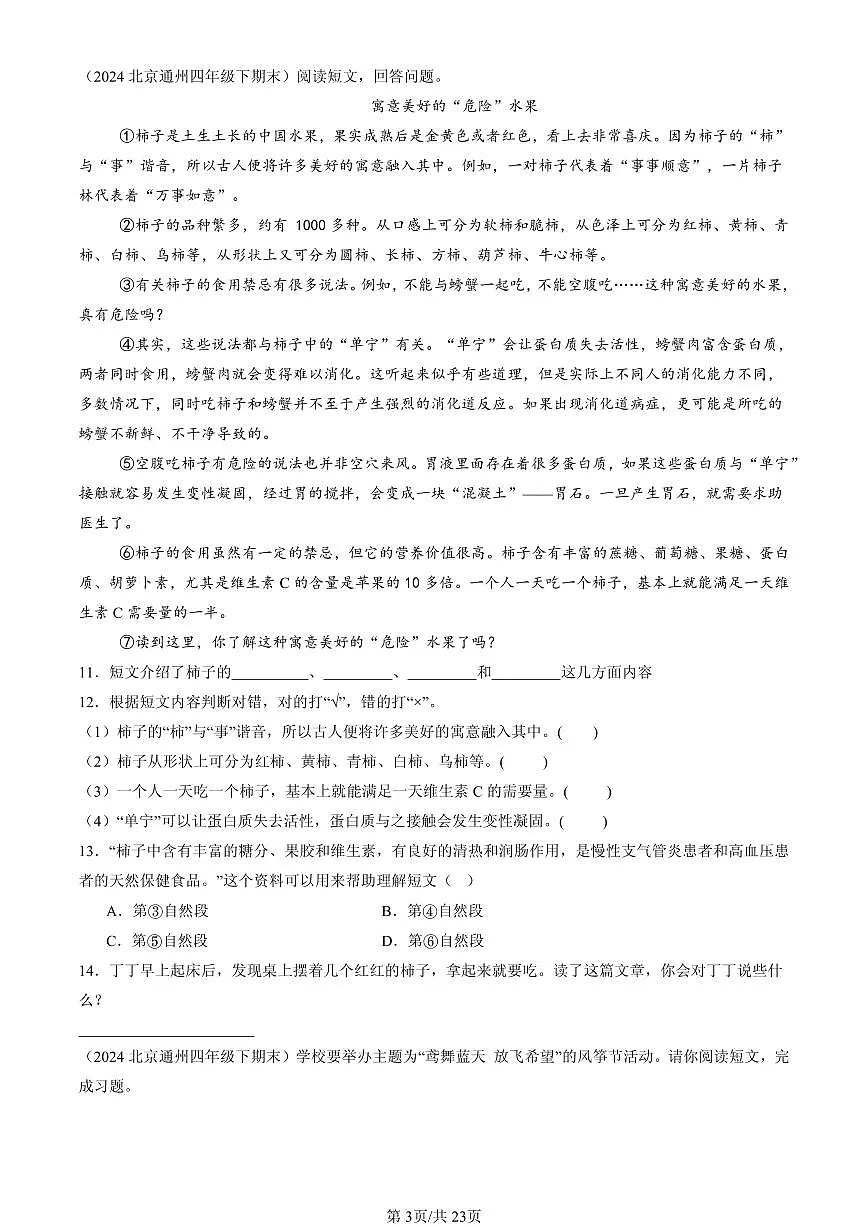 2023-2025北京四年级(下)期末语文汇编:说明文阅读第3页