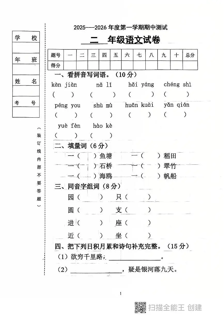 黑龙江省鸡西市虎林市2025-2026学年二年级上学期期中考试语文试卷第1页